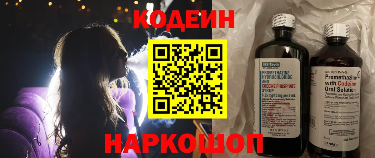 Кодеин напиток Lean (лин)  Вход с VPN  Люберцы  Codein Purple Drank 